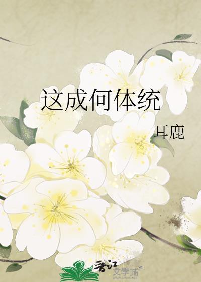 这成何体统动漫全集