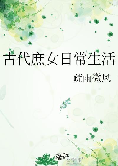 古代庶女日常生活疏雨微风