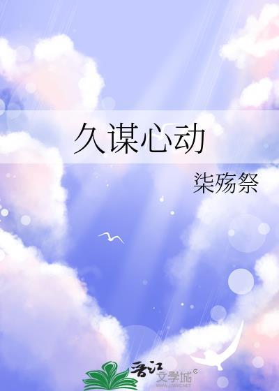 久谋心动免费阅读