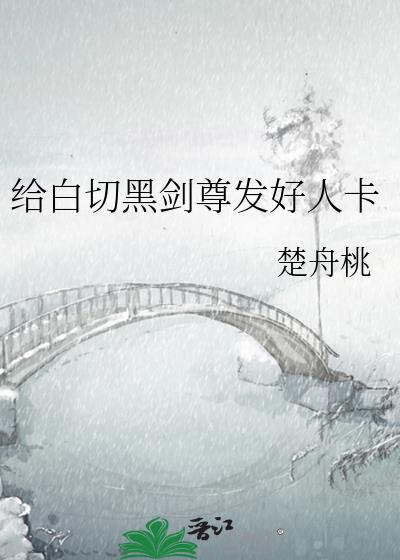 给白切黑剑尊发好人卡90