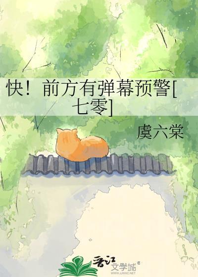 快!前方有弹幕预警[七零