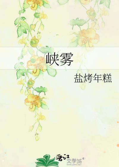 峡雾作者盐烤年糕