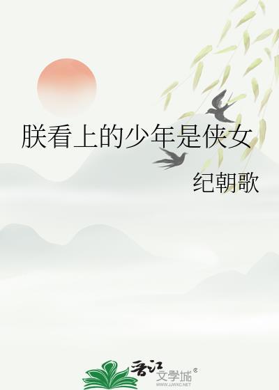 朕看上的少年是侠女by