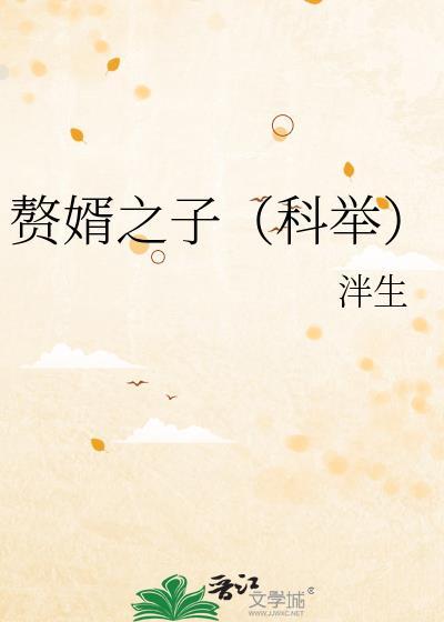 赘婿之子的逆袭人生
