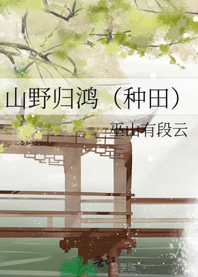 山野归鸿(种田)by