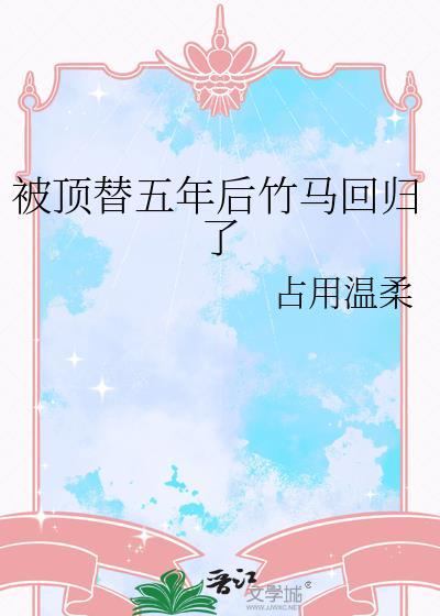 被顶替名额后