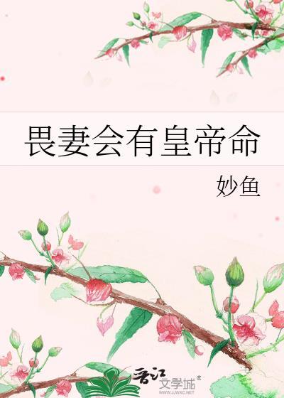 畏妻会有皇命