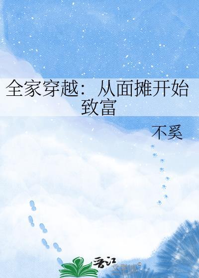 全家穿越摆