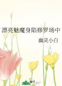 漂亮魅魔怀了摄政王的崽by不吃芋泥全文免费阅读