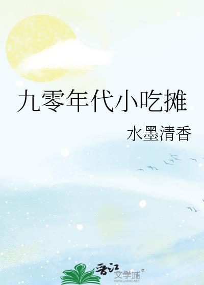 九零年代街边小吃txt