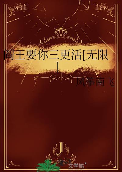 阎王要我三更死原版