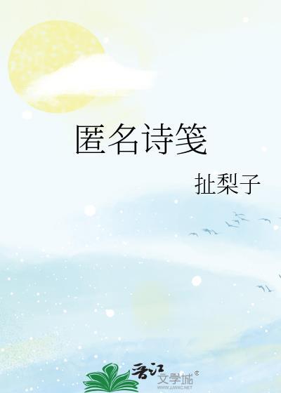 匿名诗笺晋江