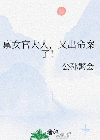禀女官大人又出命案了!