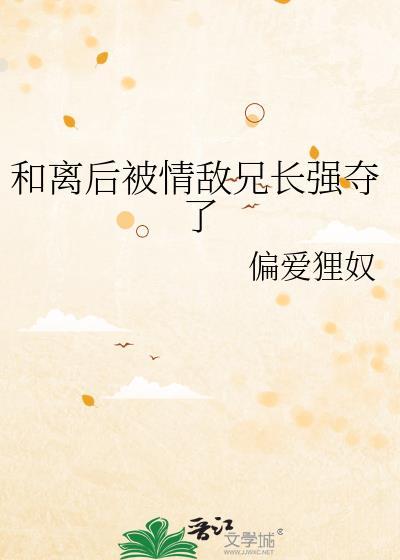 和离后我被前夫兄长娇宠了最新章节
