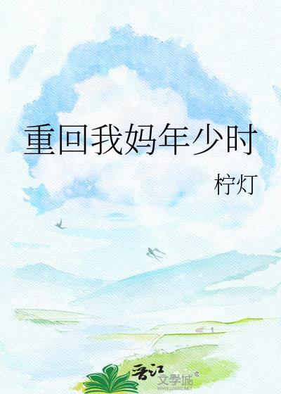 重回我妈年少时百度