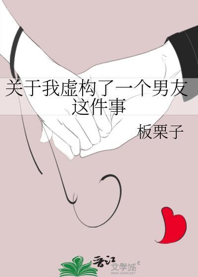 关于我虚构了一个男友这件事的作文