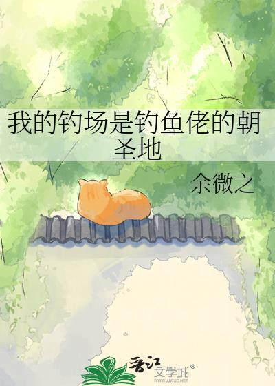 我的钓场全是怪物
