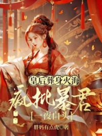 皇后出殡那天我和陛下一起的