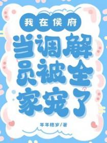 我在候府当调解员免费阅读