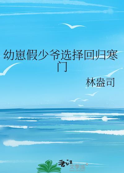 幼崽假少爷选择回归寒门资源