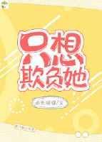 都想欺负他