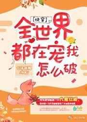 全世界都宠爱我