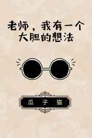 我有一个大胆的想法怎么幽默回复