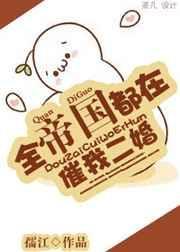 全帝国都想和我谈恋爱男主是谁