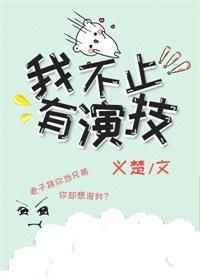 我不止有演技讲的是什么