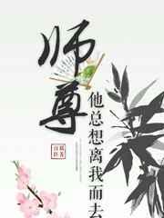 师尊总想躲着我
