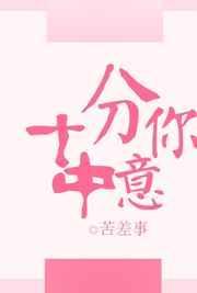 十分中意你电竞全文免费阅读