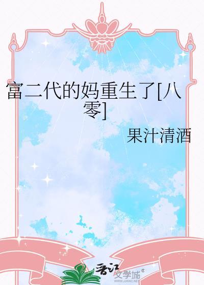 富二代的人生