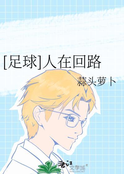 人在回路是什么