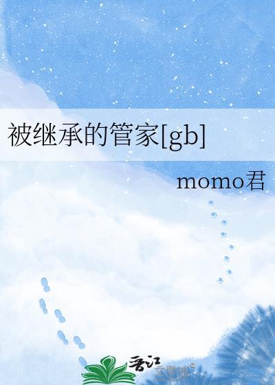 被继承的管家受生子