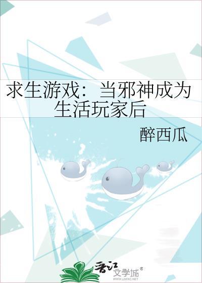 求生游戏当邪神成为生活玩家后免费