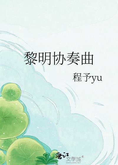 黎明协奏曲TXT百度分享