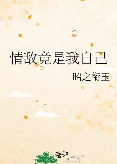 情敌竟是我自己纪知宜