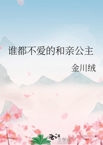 谁都不爱的和亲公主txt