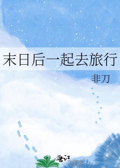 末日旅游