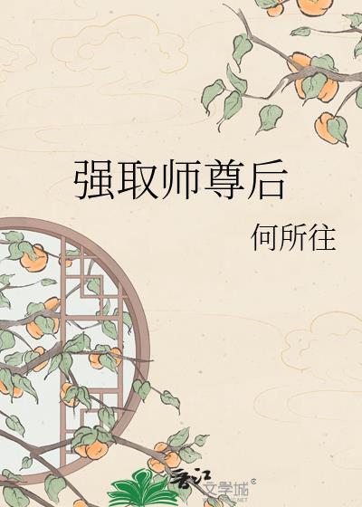 强了师尊之后