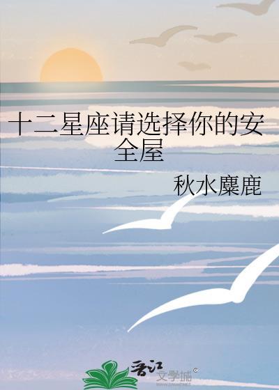 十二星座里最安全
