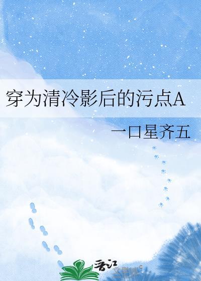 清冷影后为我破防了阅读