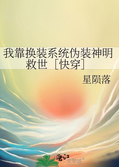我靠换装糸统相关推文晋江