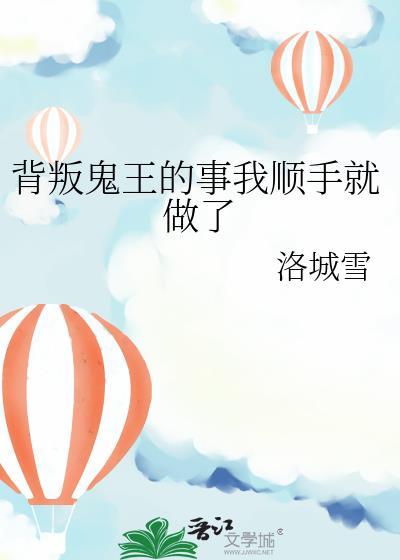 背叛鬼王的事我顺手就做了怎么办
