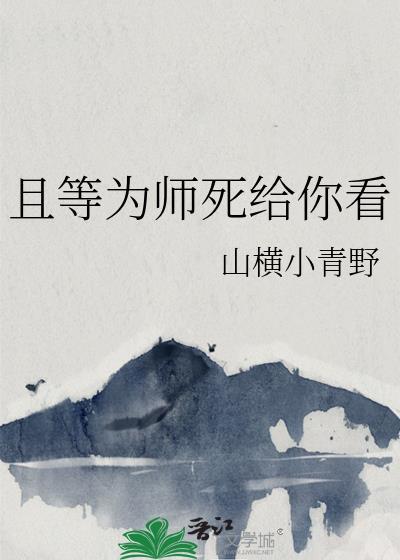 且等为师死给你看免费阅读