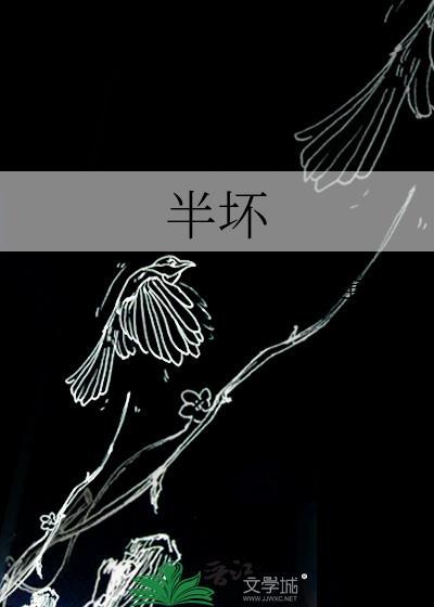 半坏逢你by全文免费阅读笔趣阁