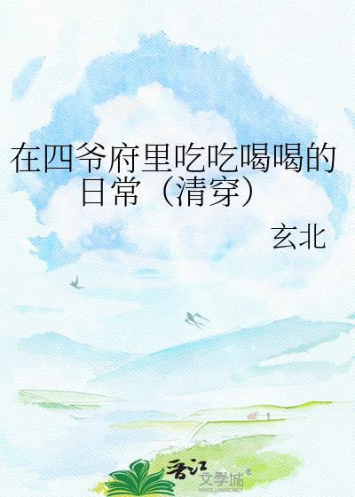 在四爷和太子都重生的清宫当团宠