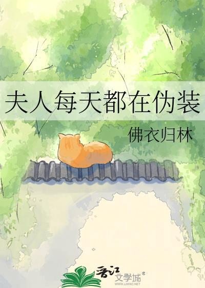 夫人每天都在轰动全城免费阅读