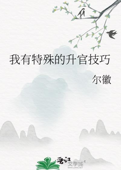 我有特殊升官技巧TXT资源