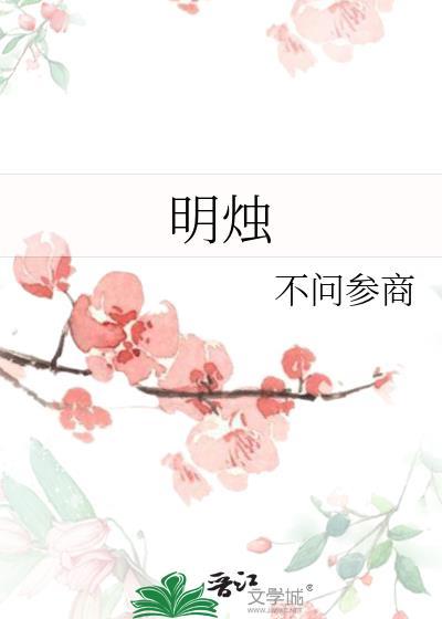 明烛lol
